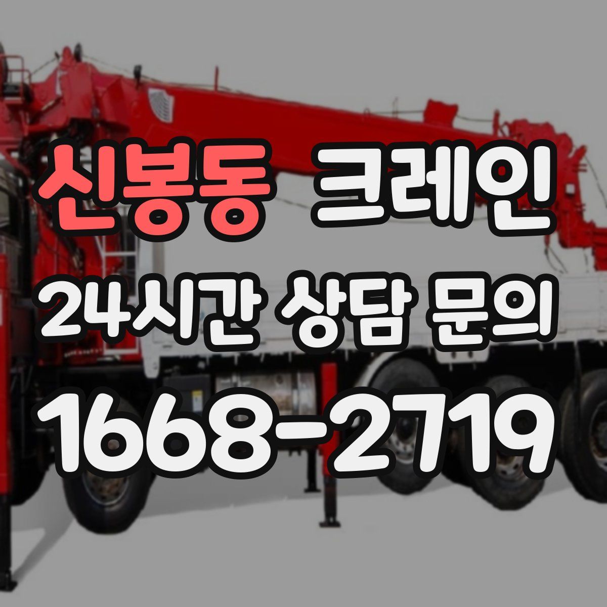 신봉동 카고 크레인