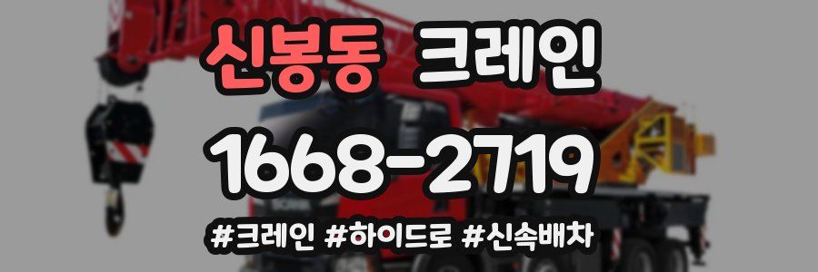 신봉동 크레인 작업