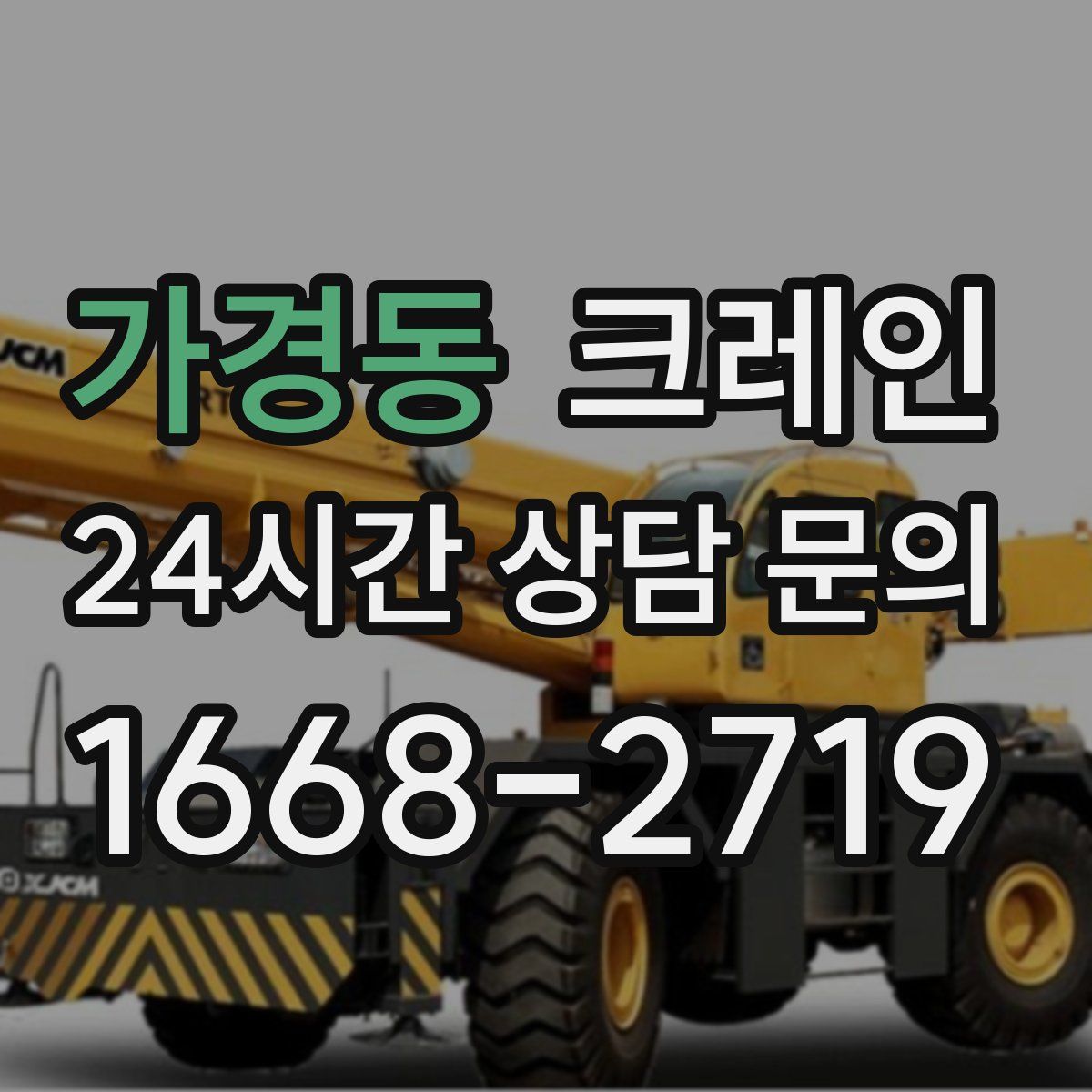 가경동 카고 크레인