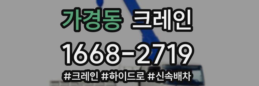 가경동 크레인 작업