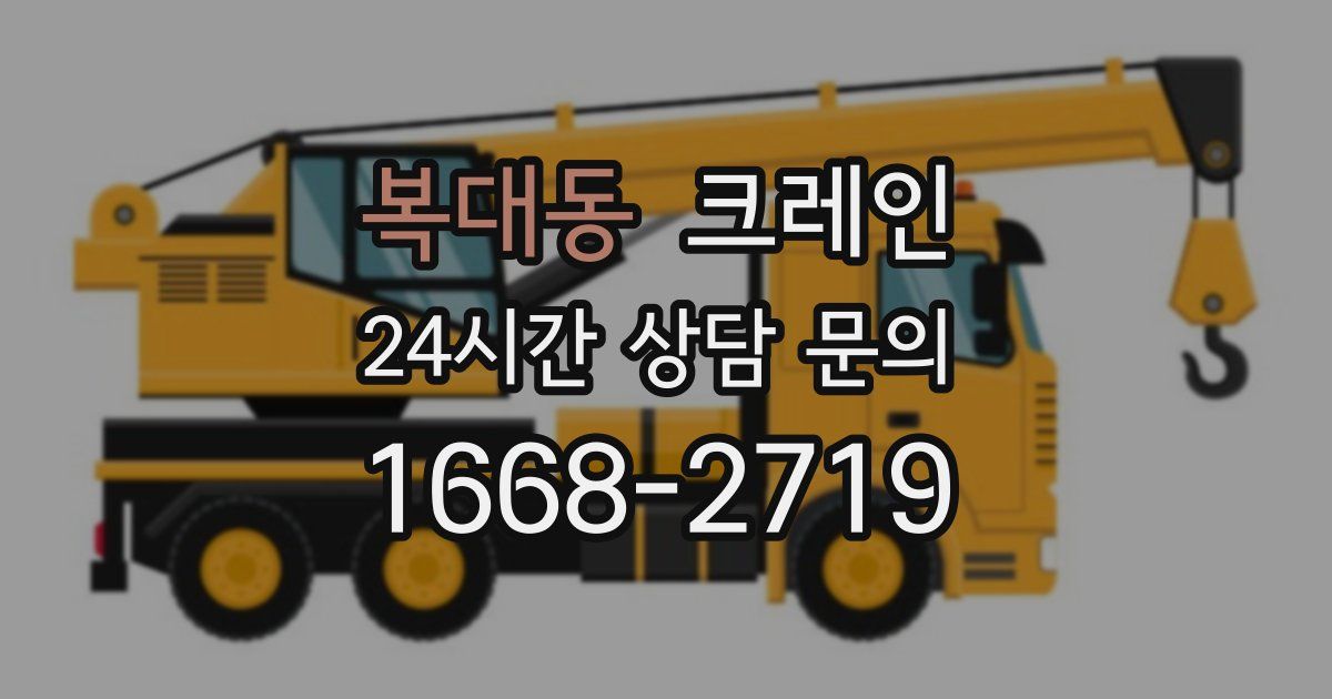 복대동 크레인
