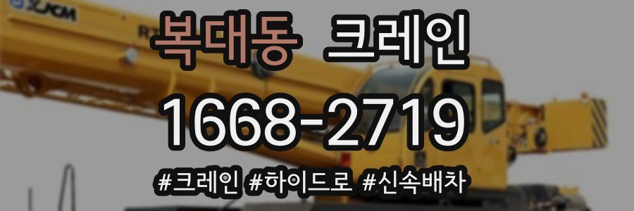 복대동 크레인 작업