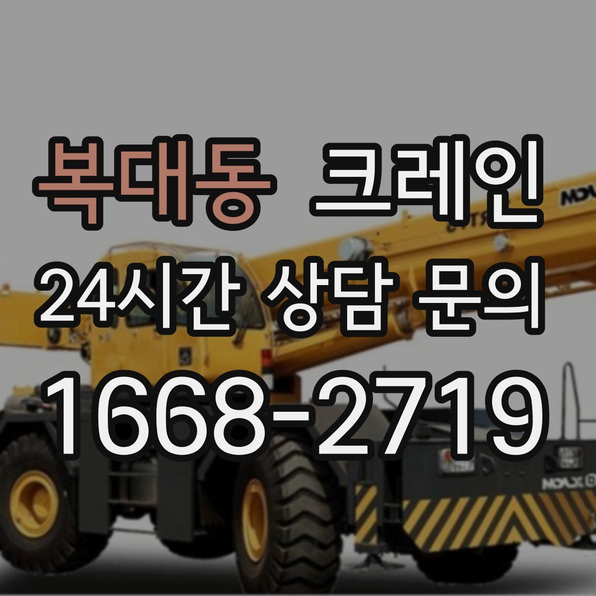 복대동 카고 크레인