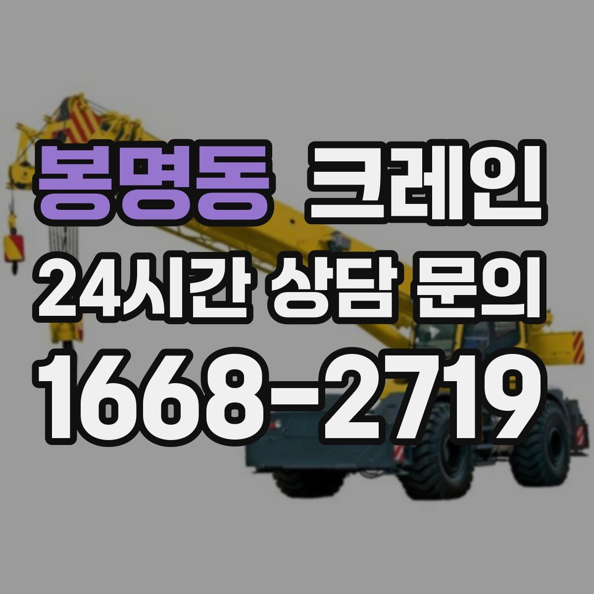 봉명동 카고 크레인