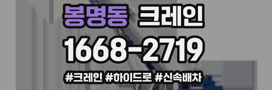 봉명동 크레인 작업