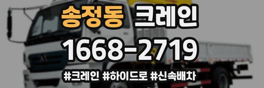 송정동 크레인 작업