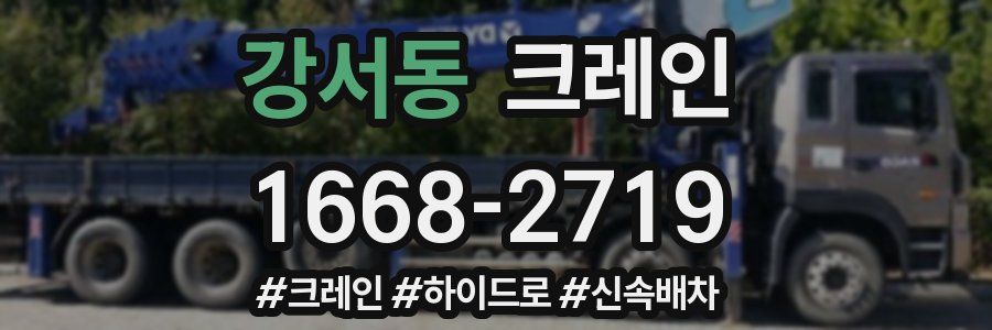 강서동 크레인 작업