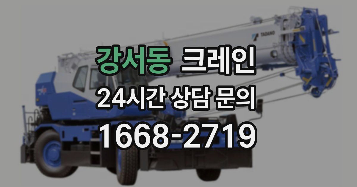 강서동 크레인