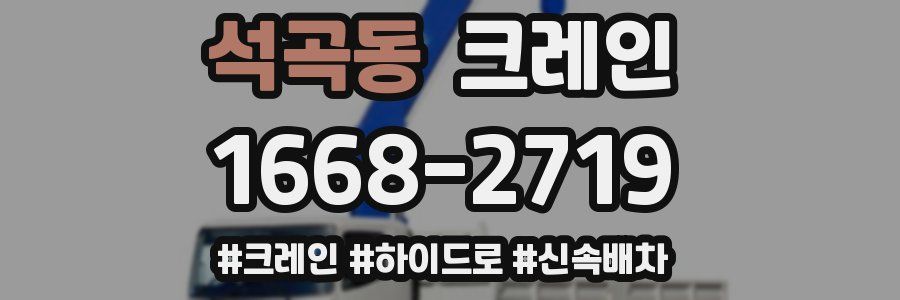 석곡동 크레인 작업