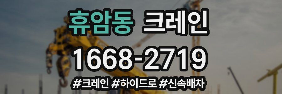 휴암동 크레인 작업