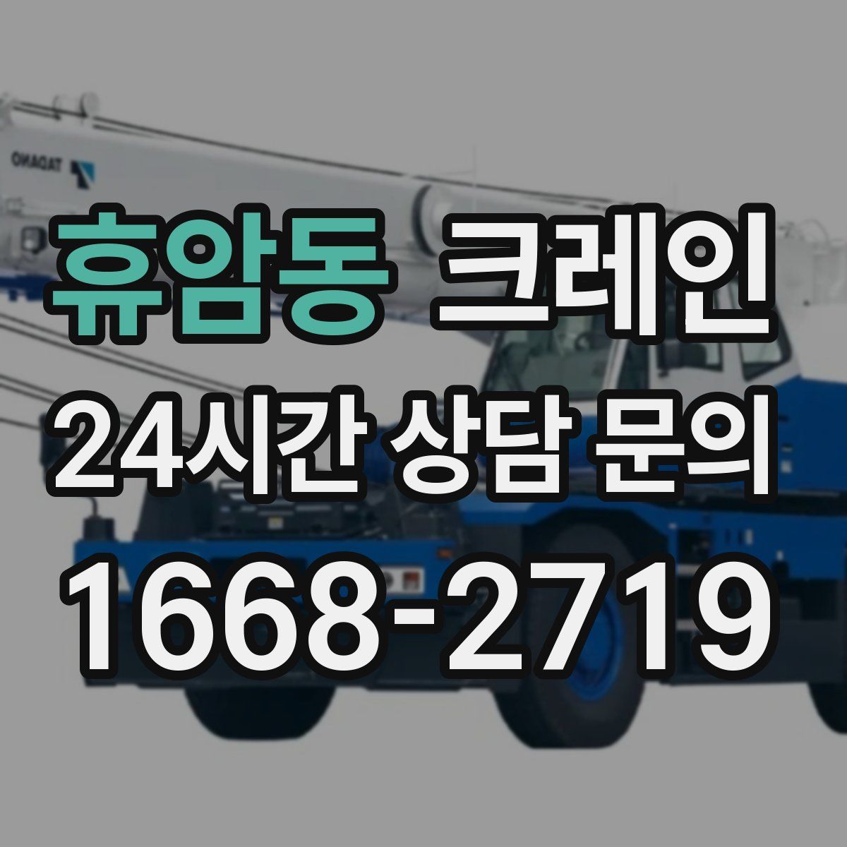 휴암동 카고 크레인