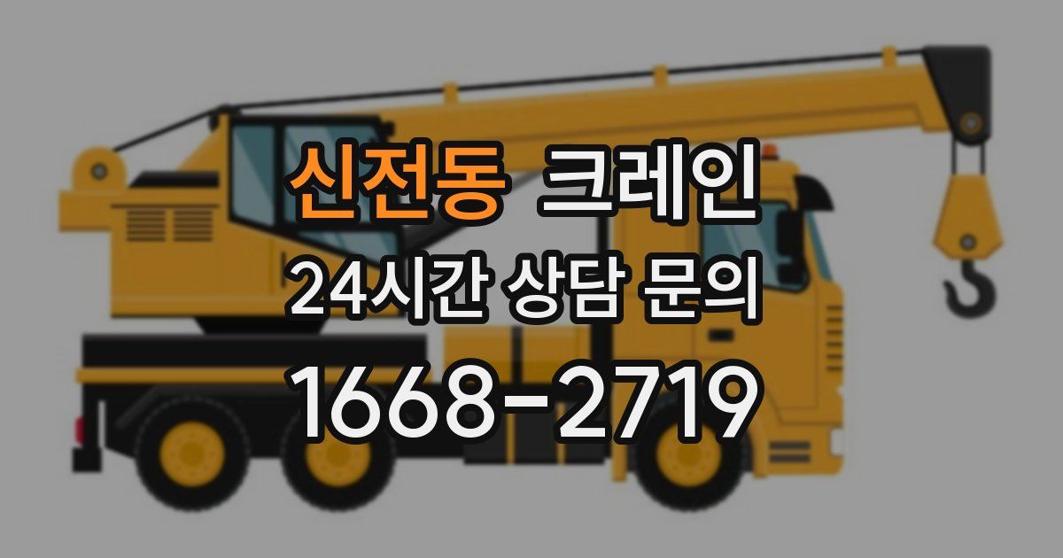 신전동 크레인