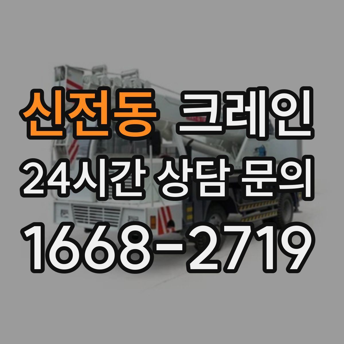 신전동 카고 크레인