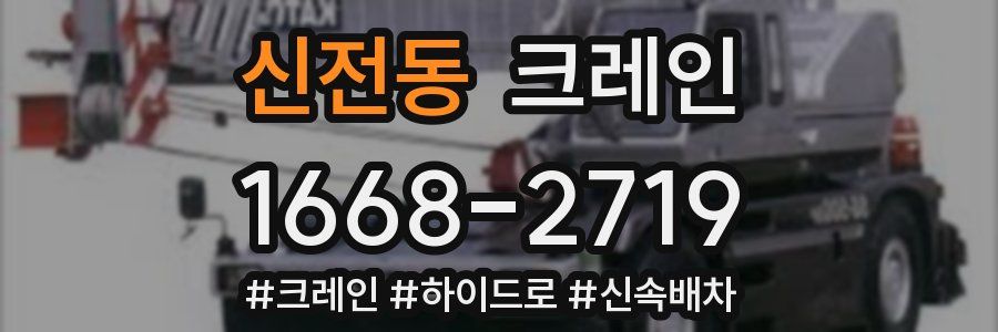 신전동 크레인 작업