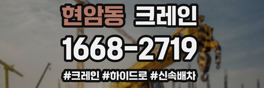 현암동 크레인 작업