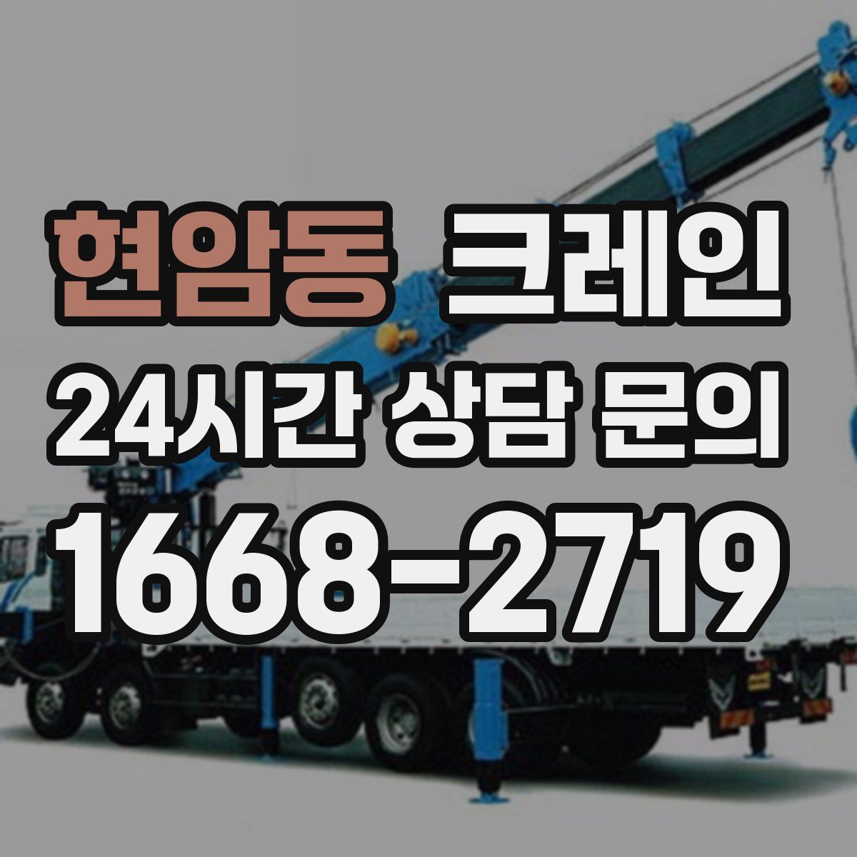 현암동 카고 크레인