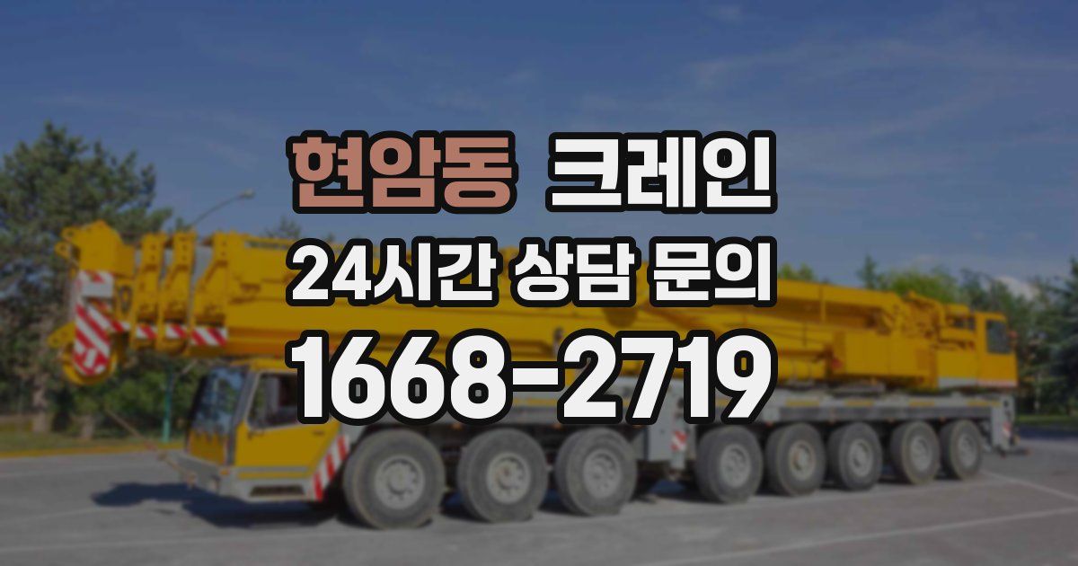 현암동 크레인