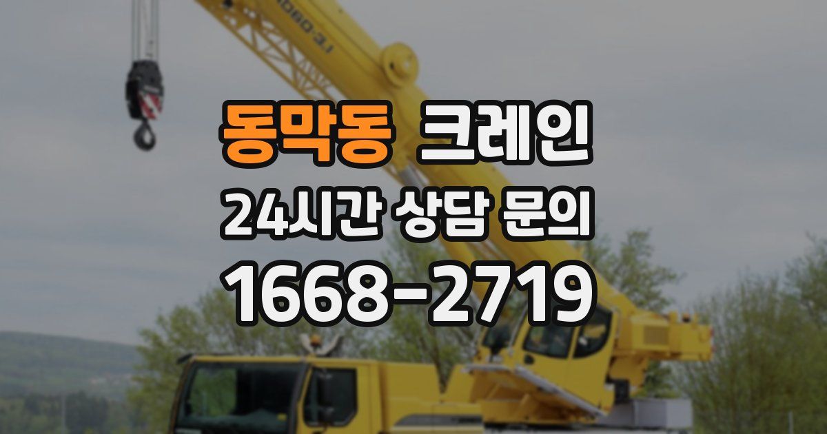 동막동 크레인