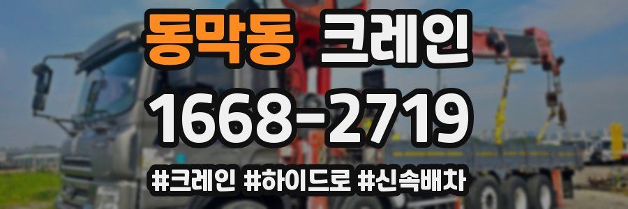 동막동 크레인 작업