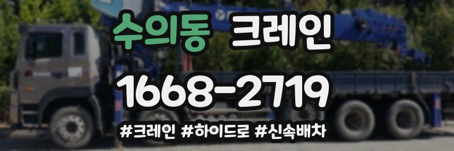 수의동 크레인 작업