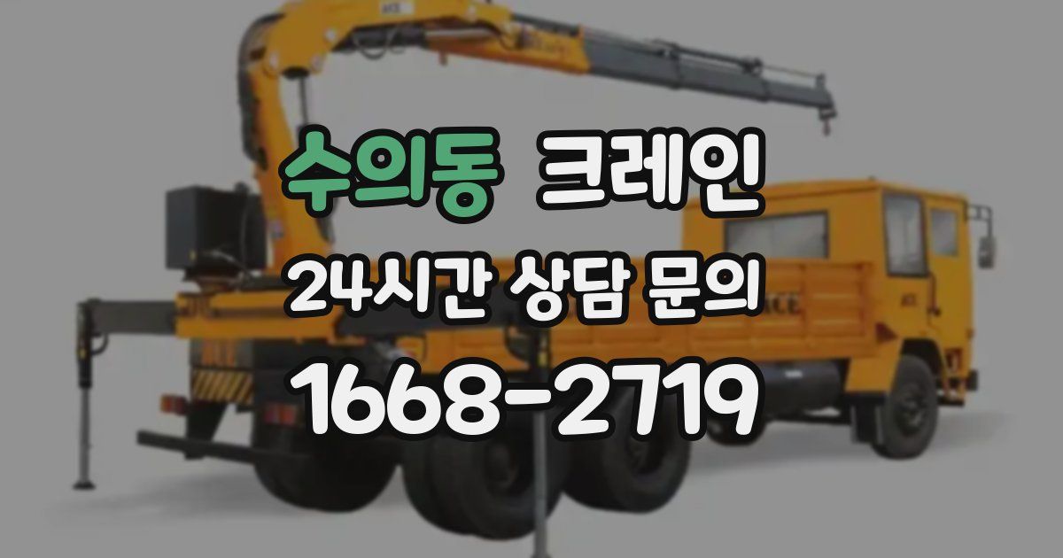 수의동 크레인