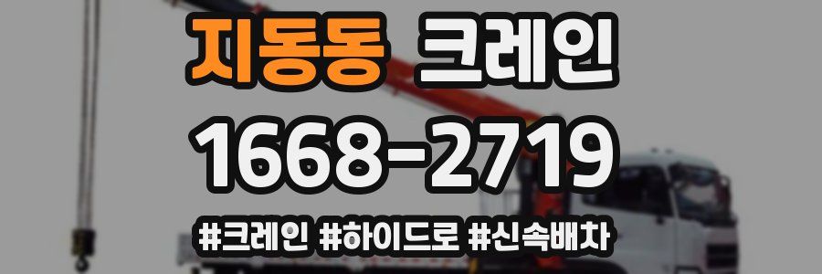 지동동 크레인 작업