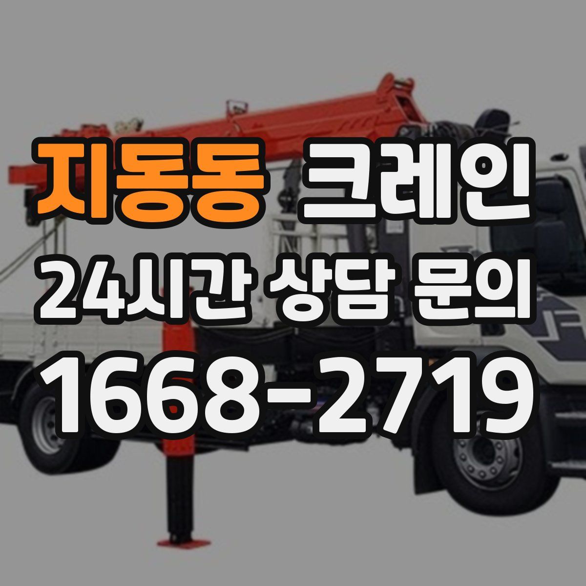 지동동 카고 크레인