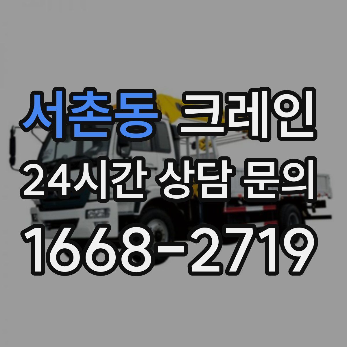 서촌동 카고 크레인