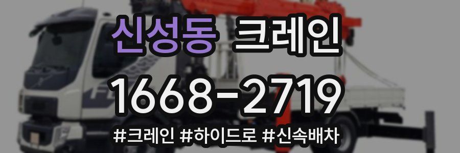 신성동 크레인 작업