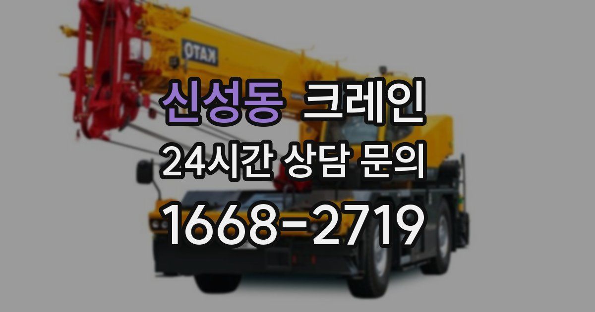 신성동 크레인
