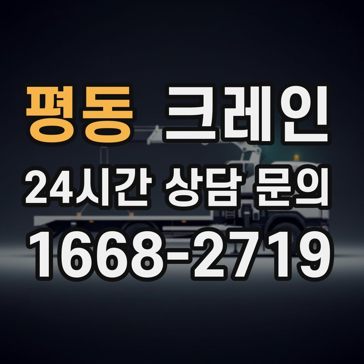 평동 카고 크레인