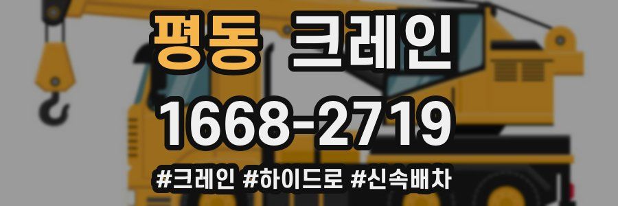 평동 크레인 작업