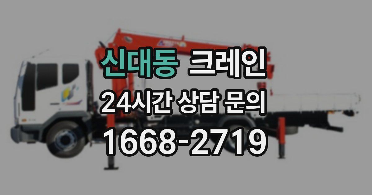 신대동 크레인