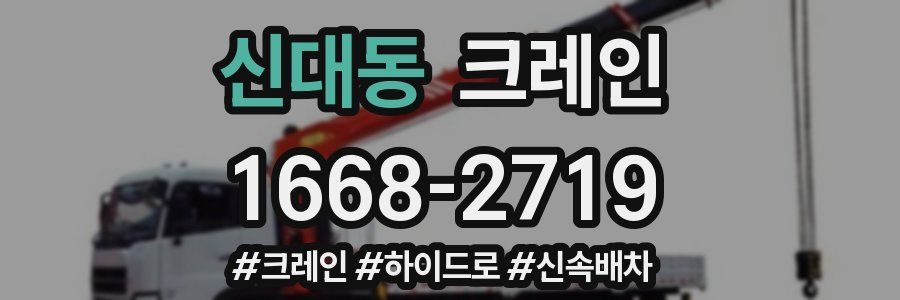 신대동 크레인 작업