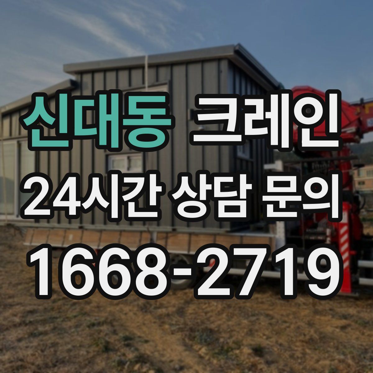 신대동 카고 크레인