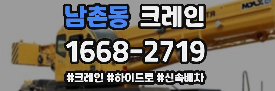 남촌동 크레인 작업