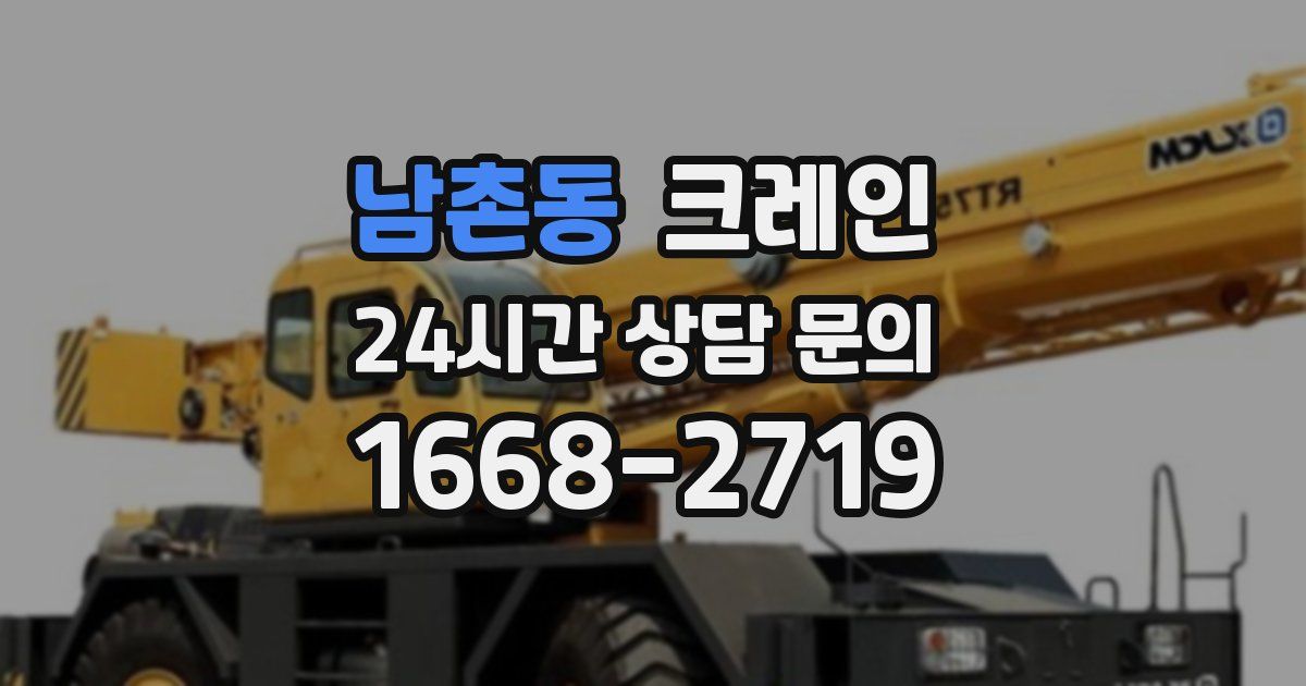 남촌동 크레인