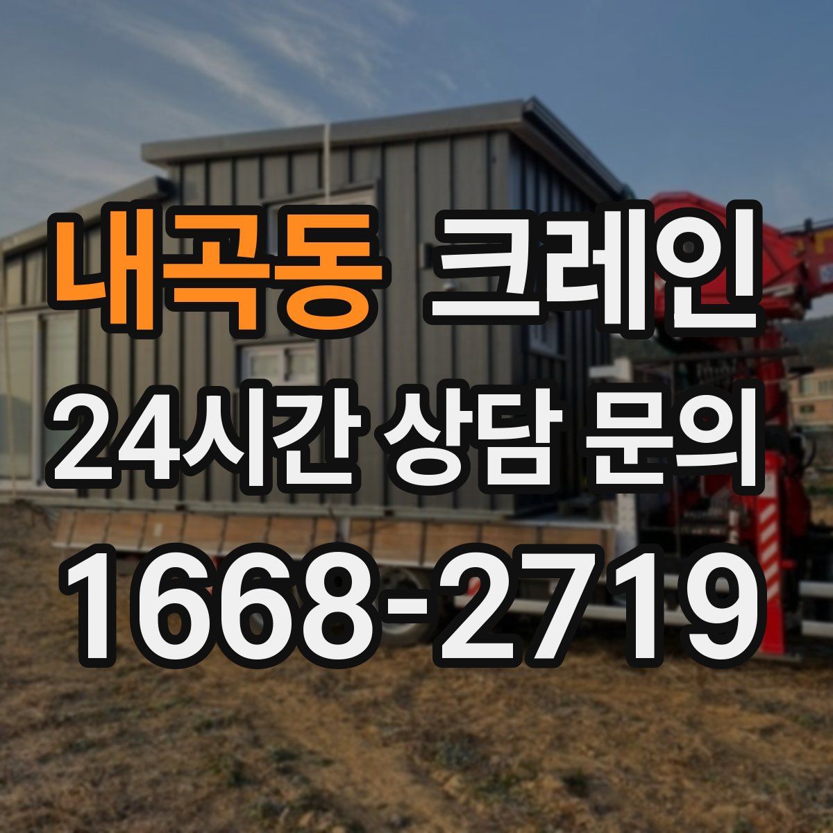 내곡동 카고 크레인