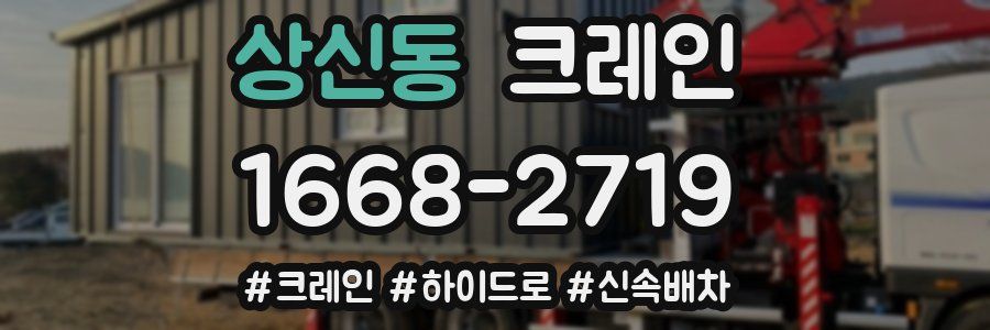 상신동 크레인 작업