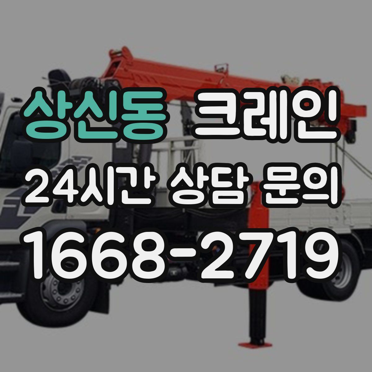 상신동 카고 크레인