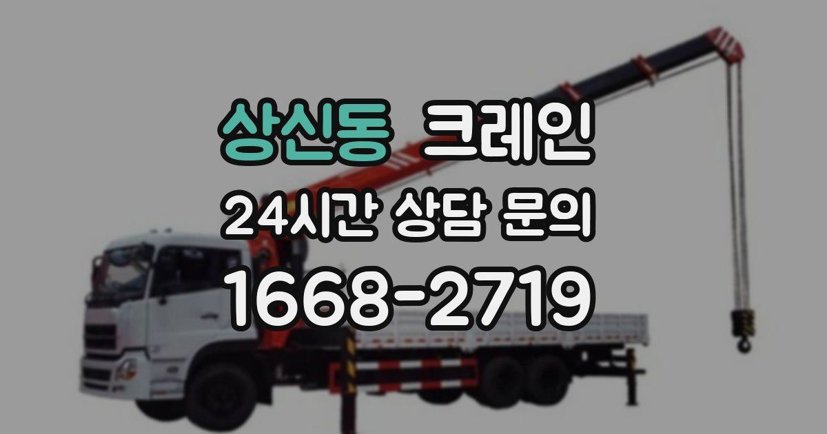 상신동 크레인