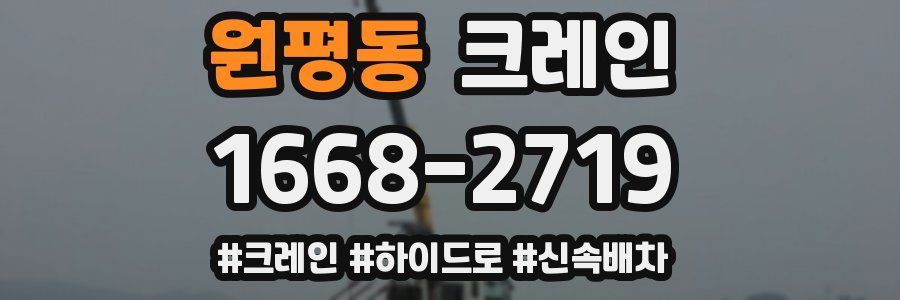 원평동 크레인 작업