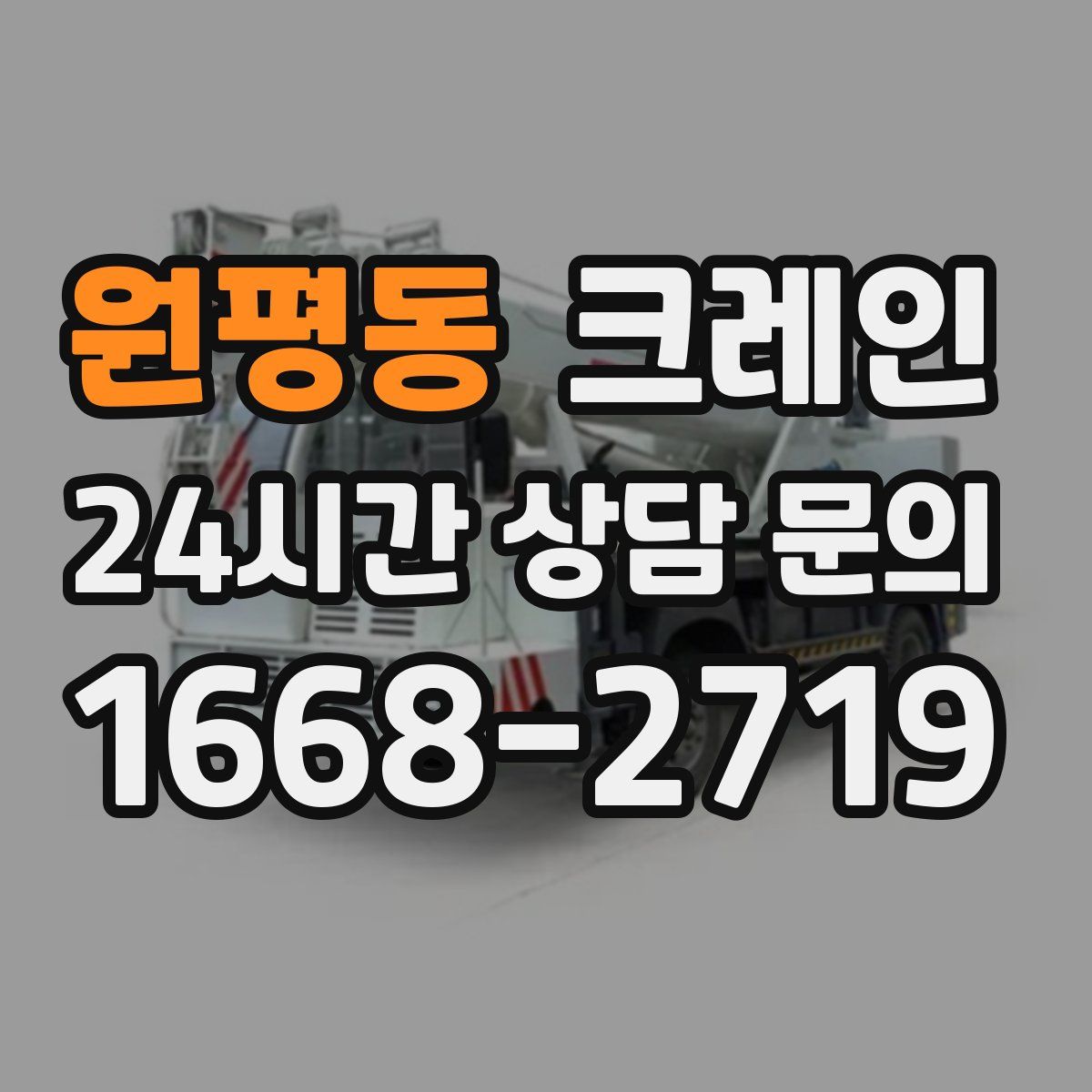 원평동 카고 크레인