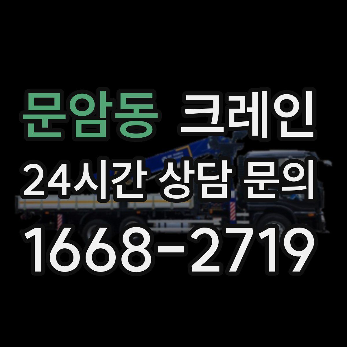 문암동 카고 크레인