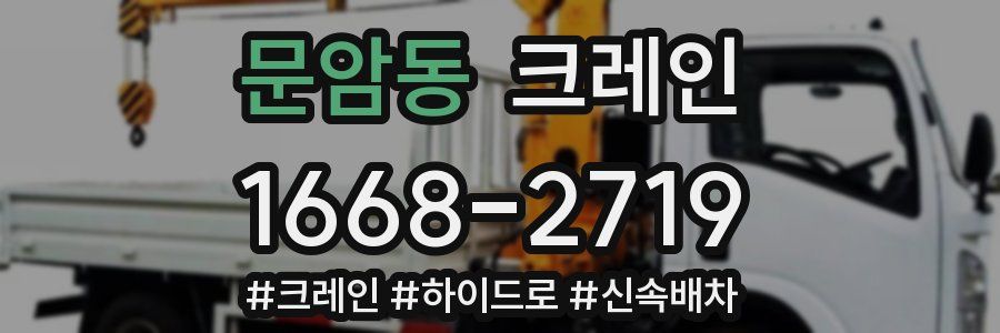 문암동 크레인 작업