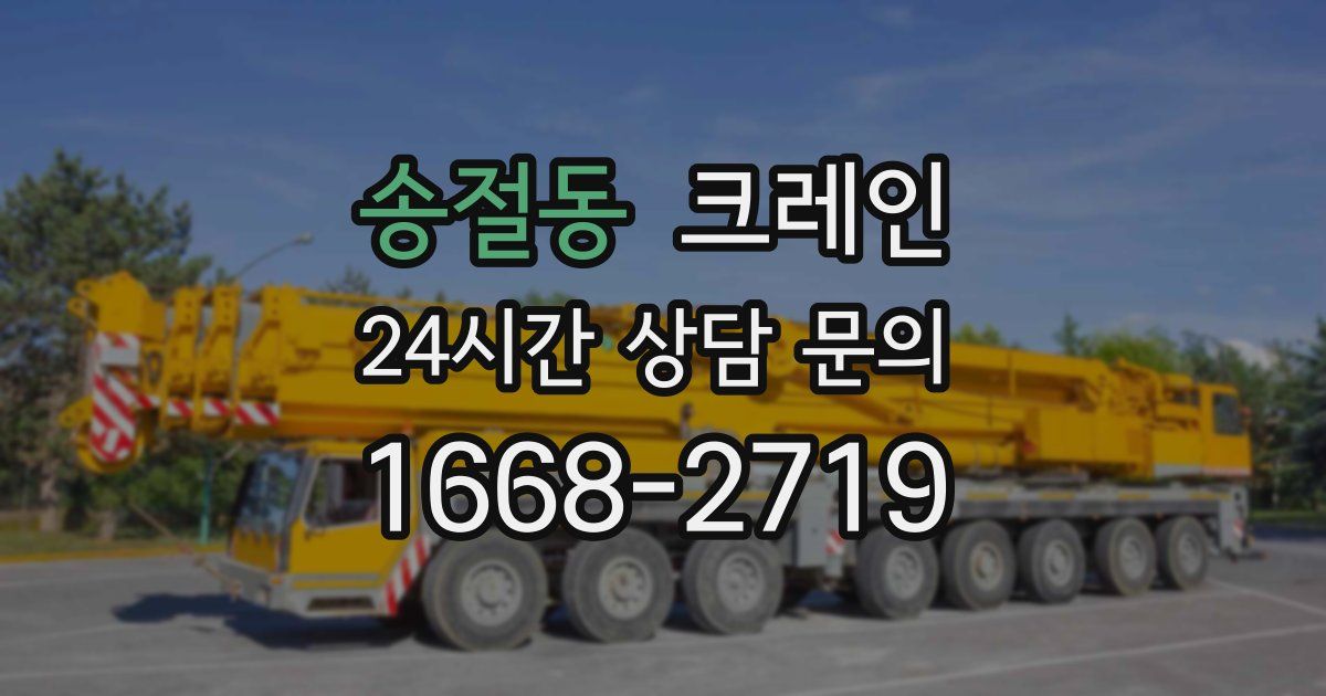 송절동 크레인