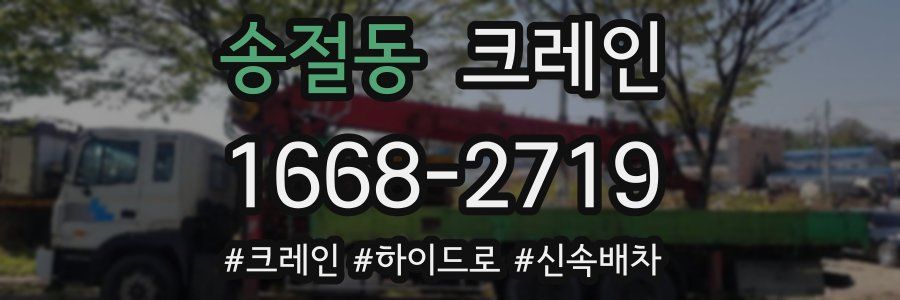 송절동 크레인 작업