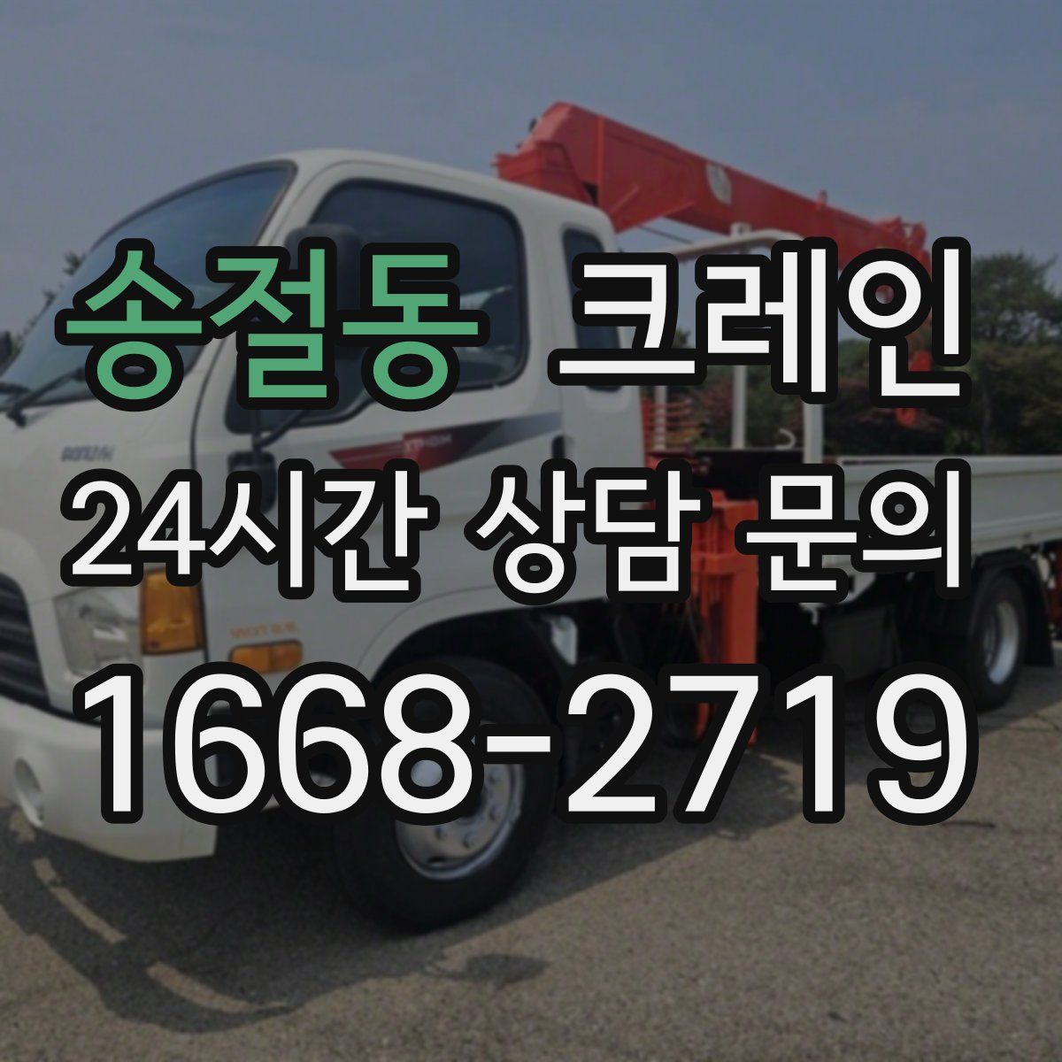 송절동 카고 크레인