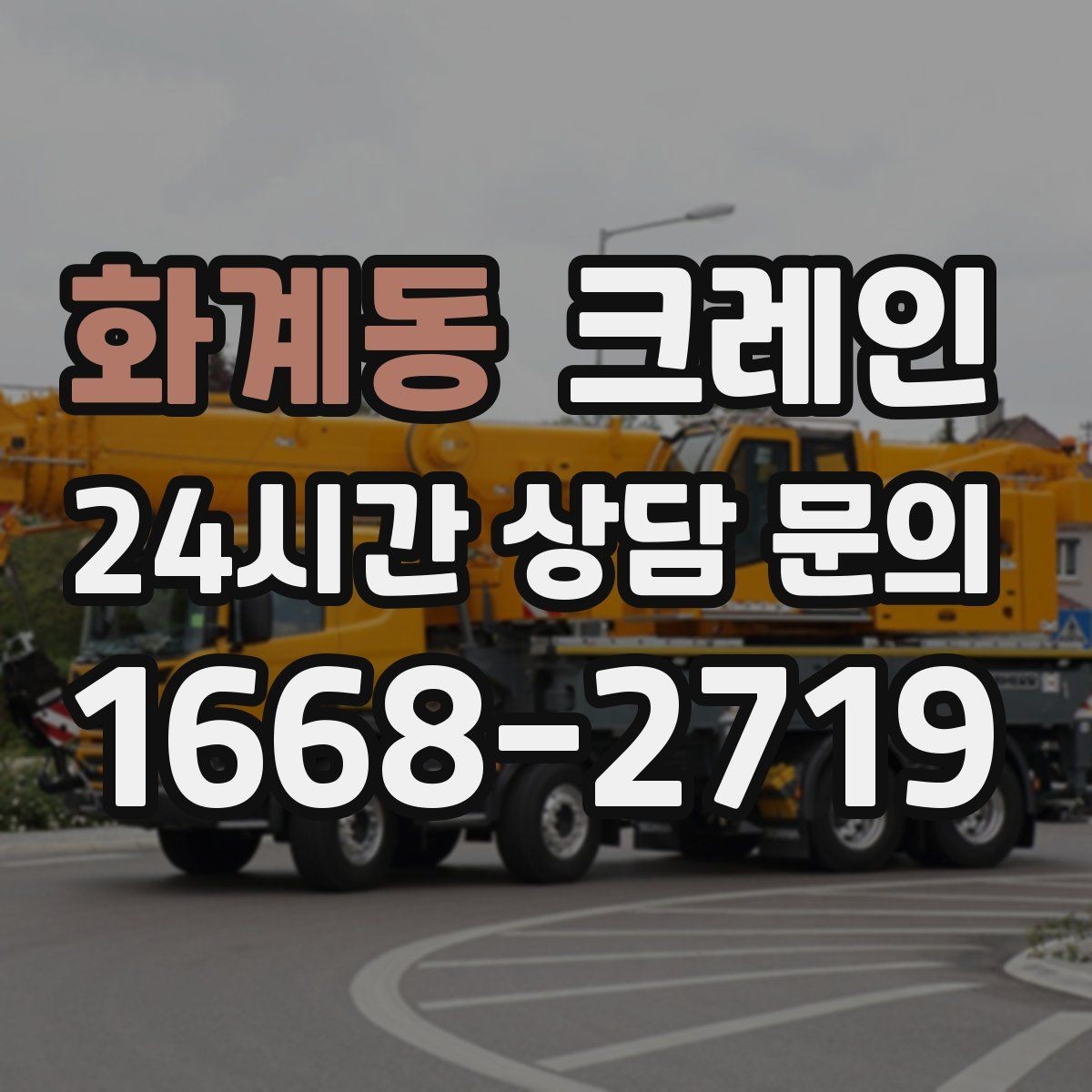 화계동 크레인 리모델링 현장 자재 반입을 깔끔하게