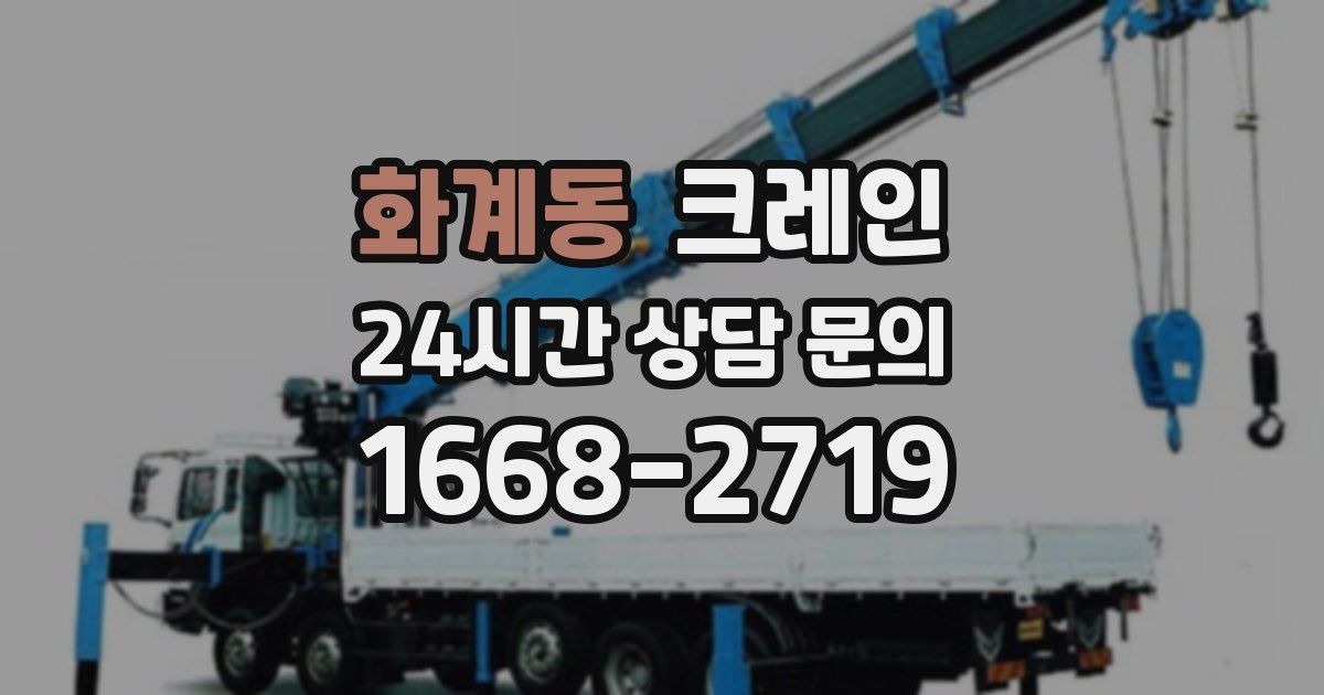 화계동 크레인